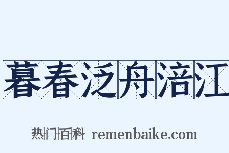 暮春泛舟涪江是什么意思的图片